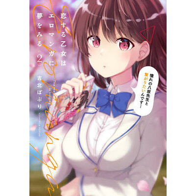 楽天市場 角川書店 恋する乙女はエロマンガに夢をみる 2 kadokawa 吉北ぽぷり 価格比較 商品価格ナビ 楽天市場 角川書店 恋する乙女はエロマンガに夢をみる 2 kadokawa 吉北ぽぷり 価格比較 商品価格ナビ